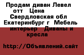 Продам диван Левел 2 отт › Цена ­ 44 360 - Свердловская обл., Екатеринбург г. Мебель, интерьер » Диваны и кресла   